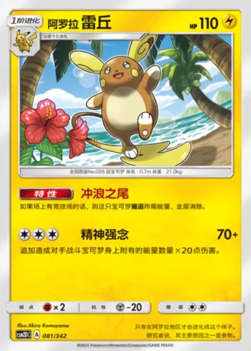 Alolan 雷丘