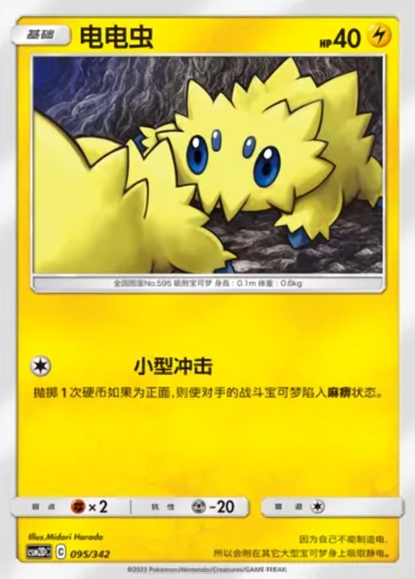電電蟲