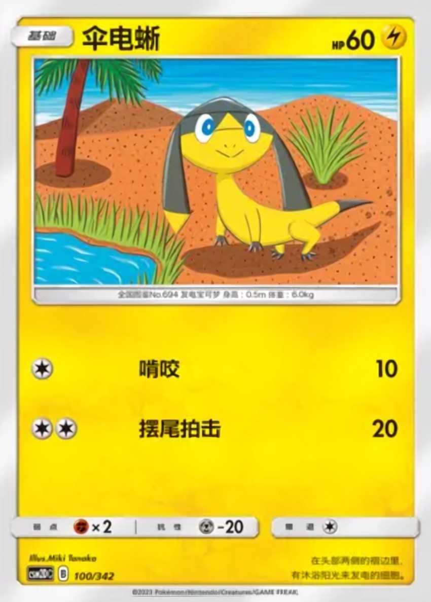 傘電蜥