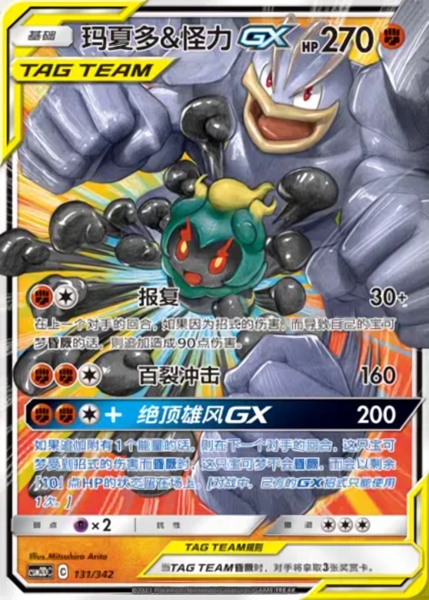Marshadow & Machamp GX