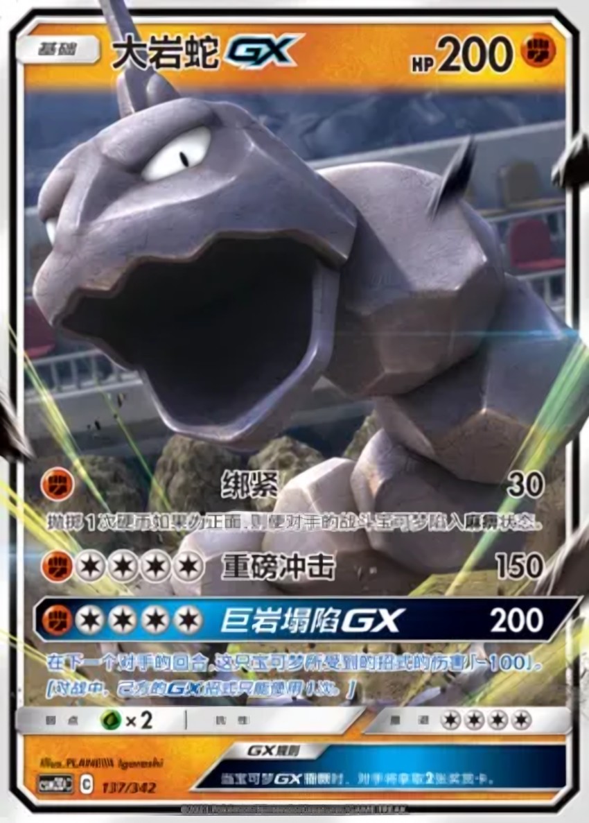 大岩蛇 GX