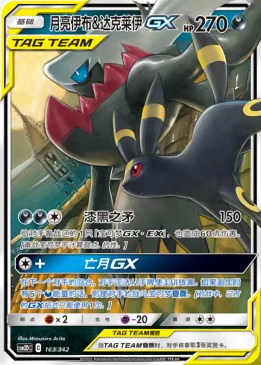 月亮伊布 & Darkrai GX