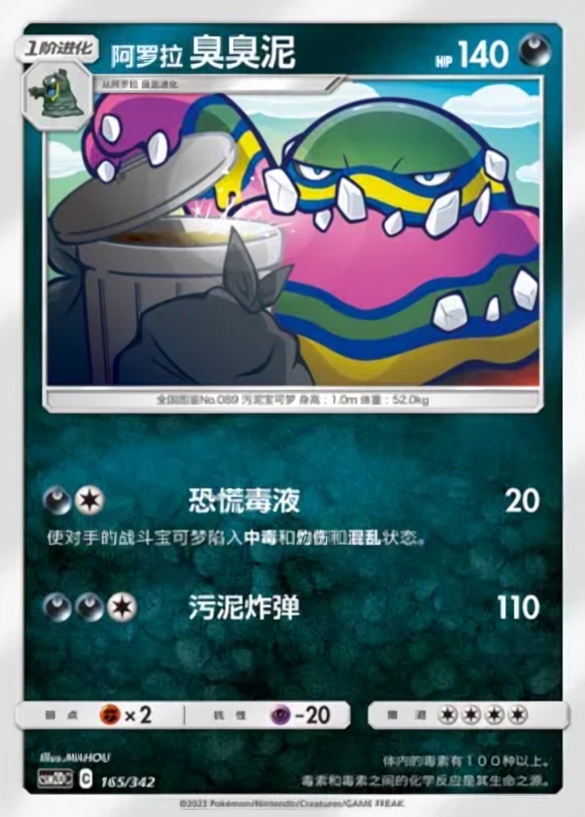 Alolan 臭臭泥