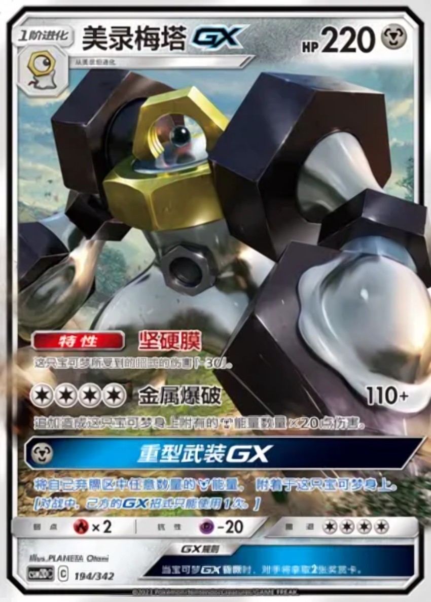 Melmetal GX