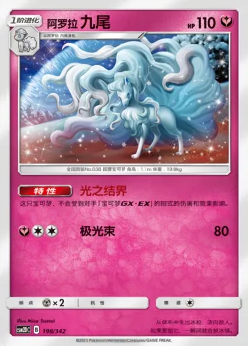Alolan 九尾