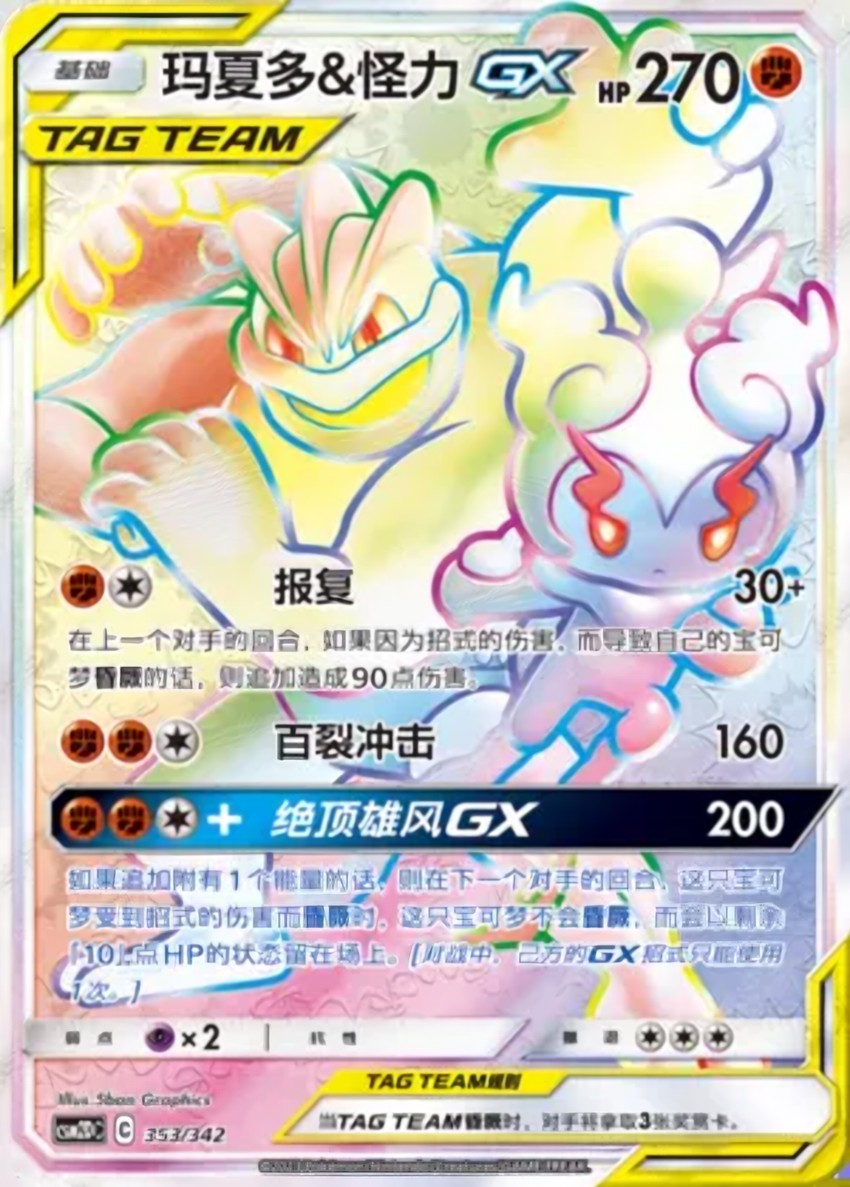 Marshadow & Machamp GX