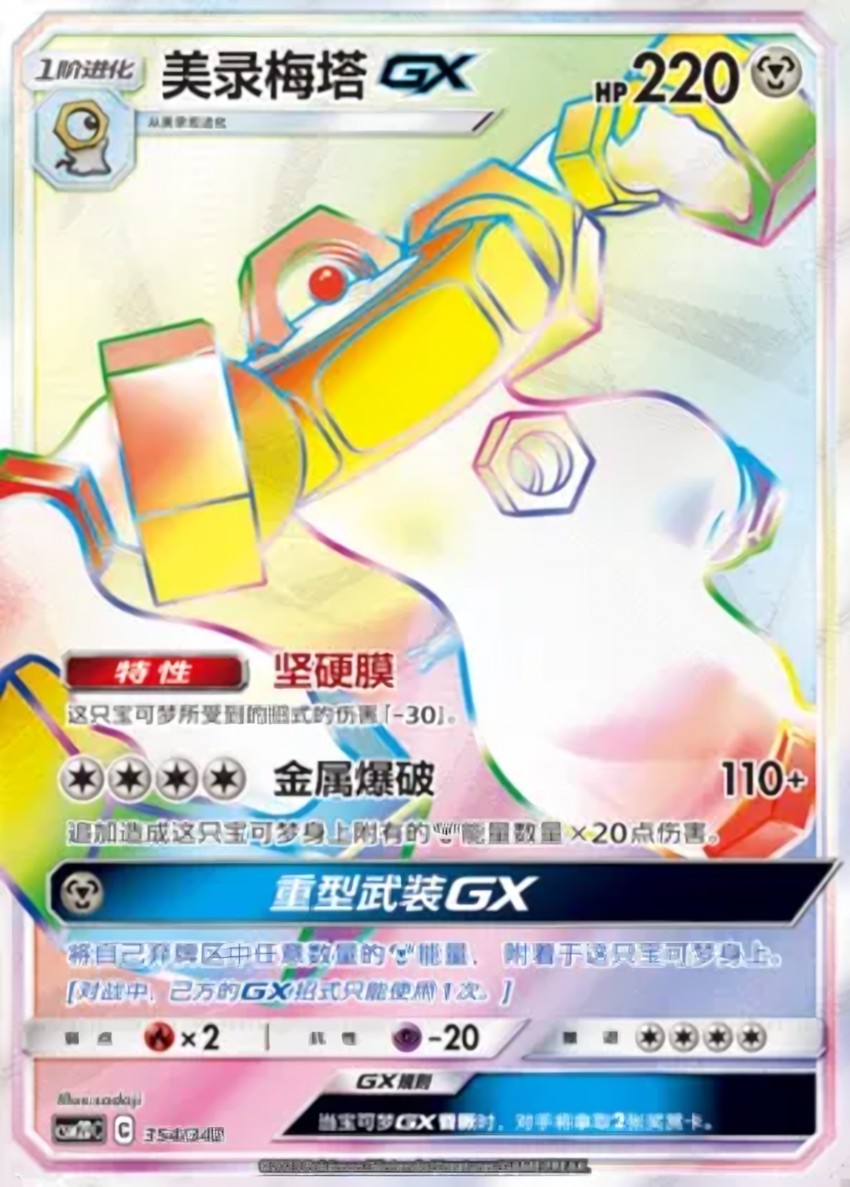 Melmetal GX
