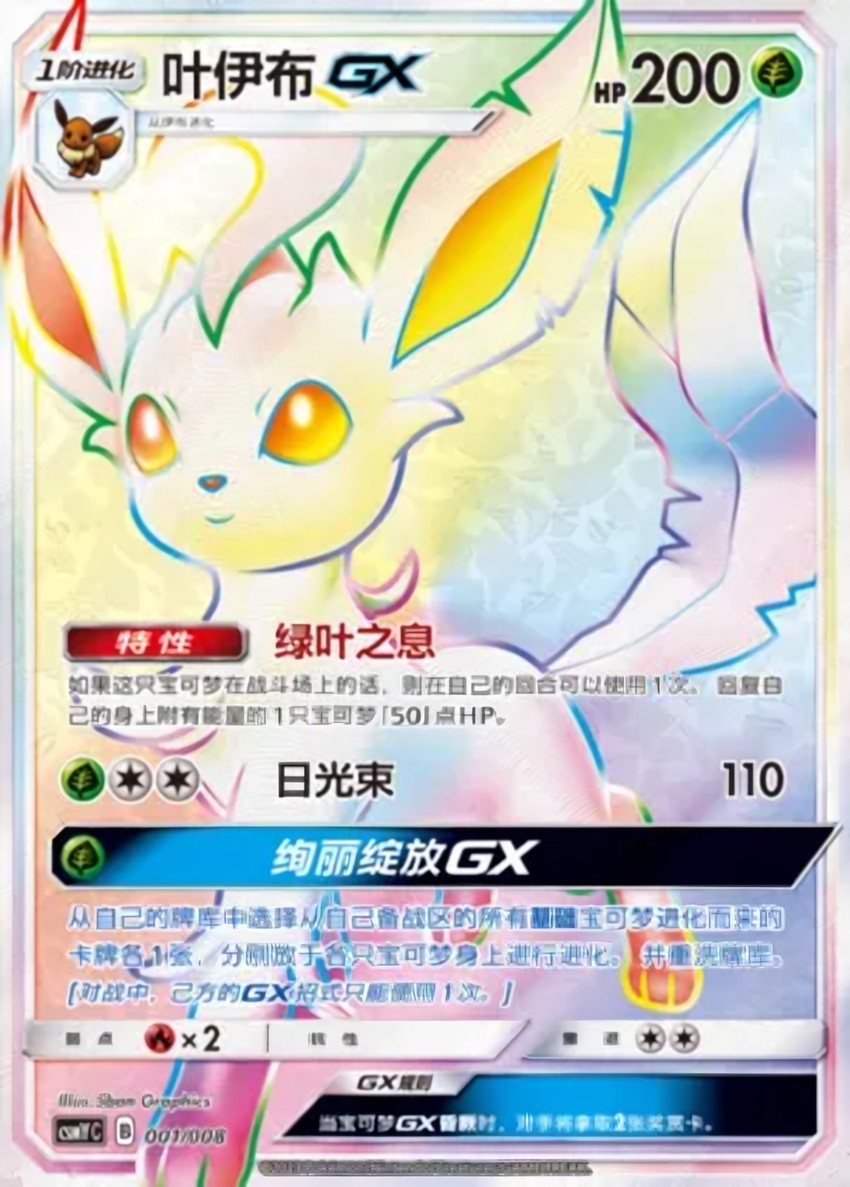 葉伊布 GX