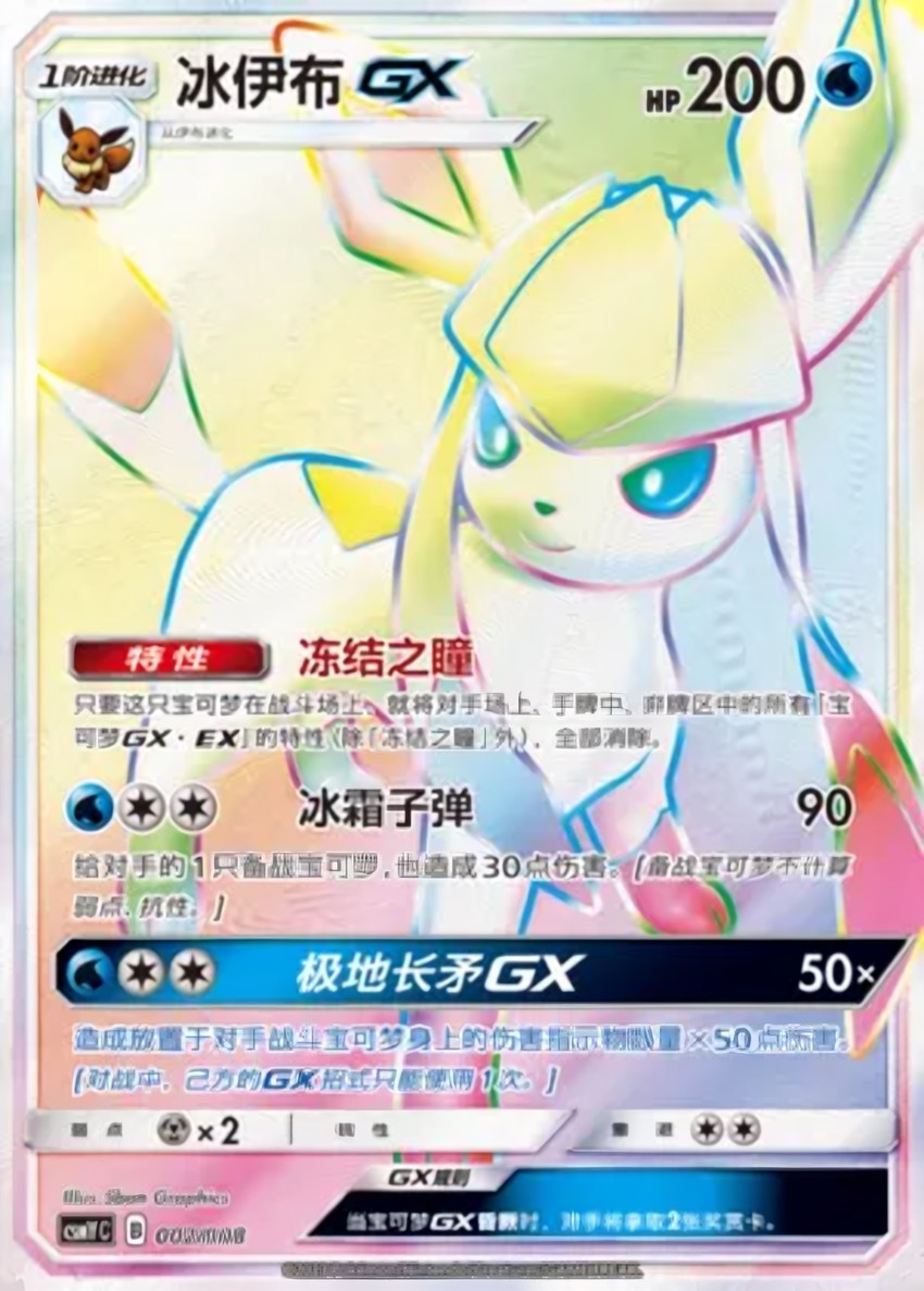 Glaceon GX