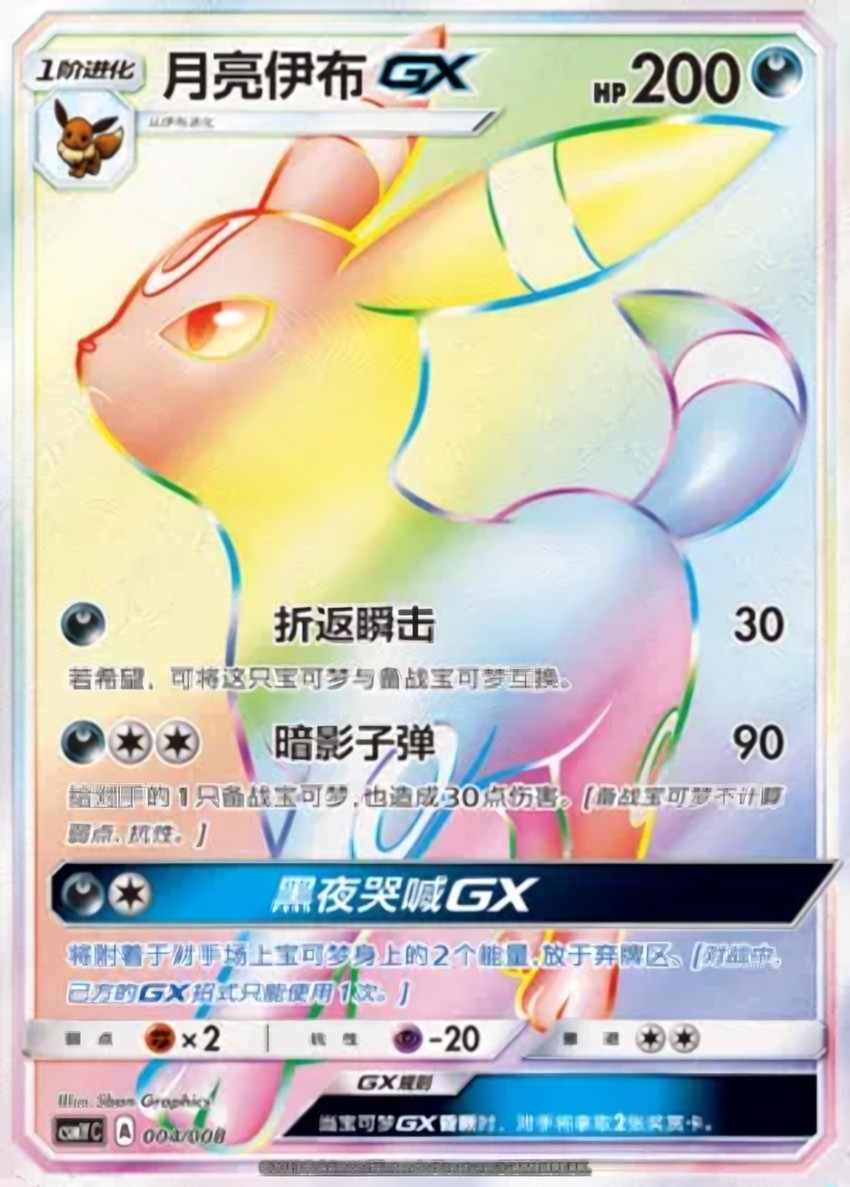 月亮伊布 GX