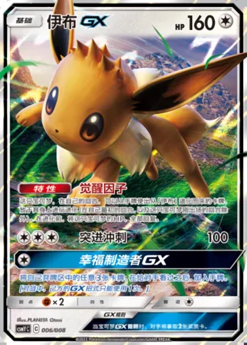 伊布 GX