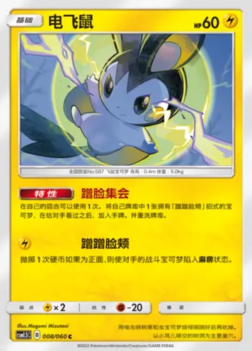 電飛鼠