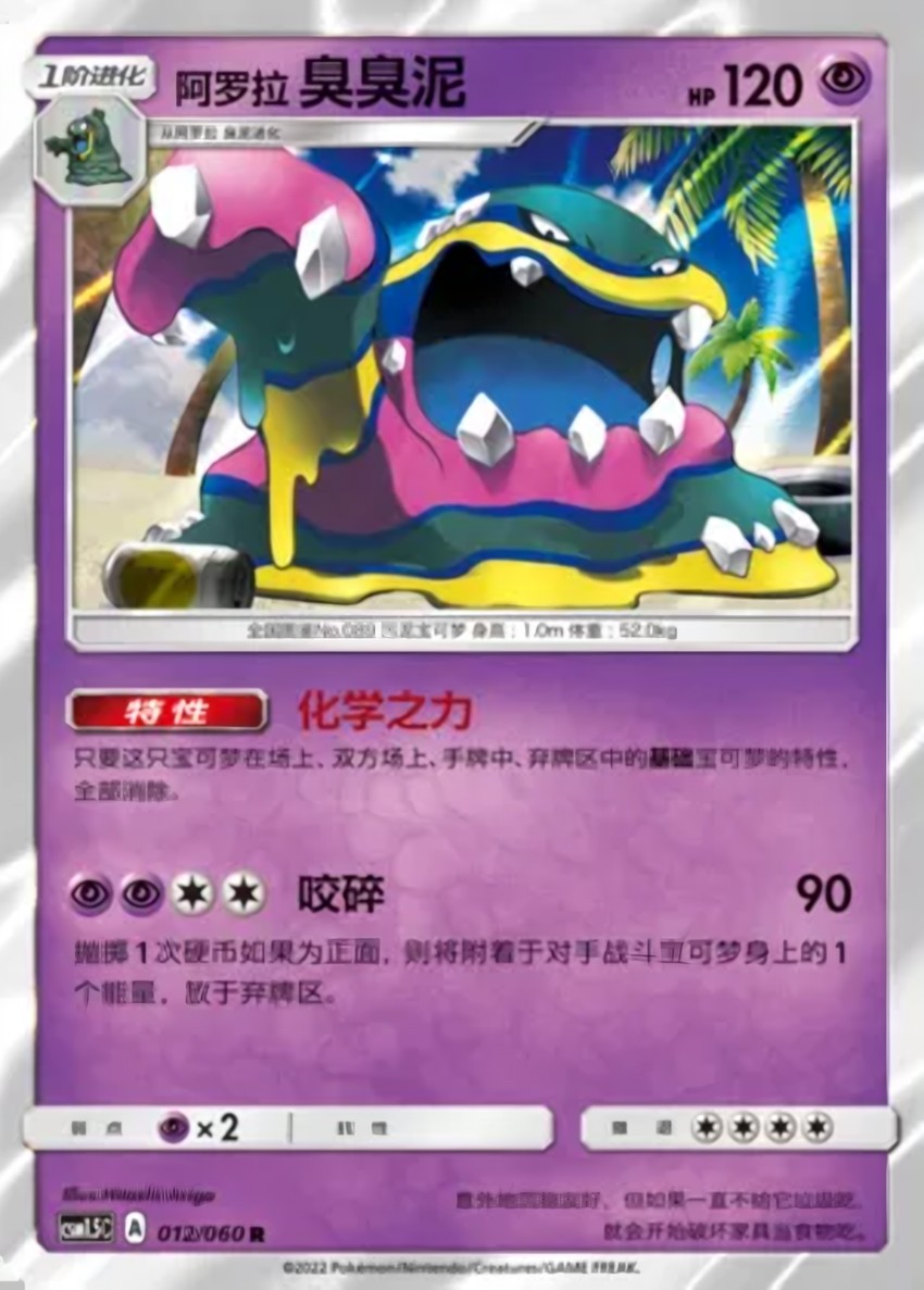 Alolan 臭臭泥