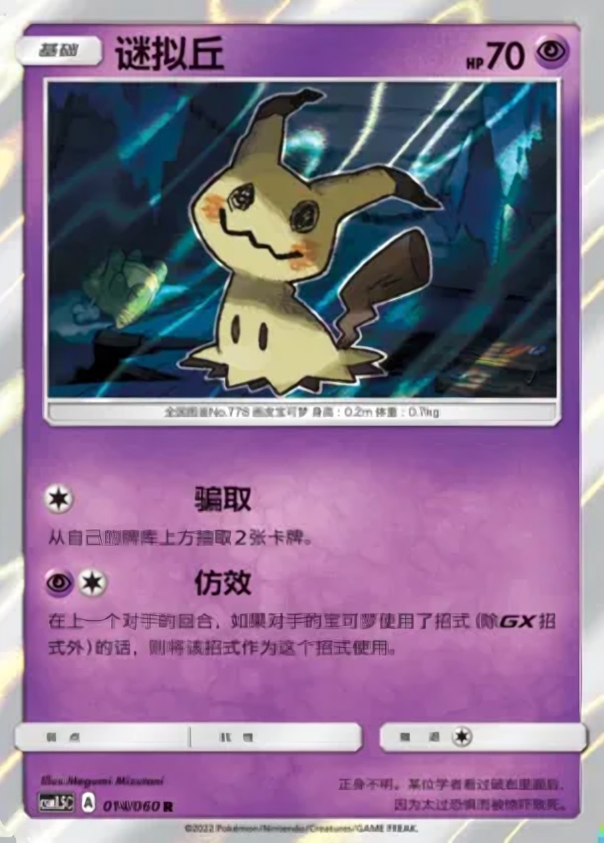Mimikyu