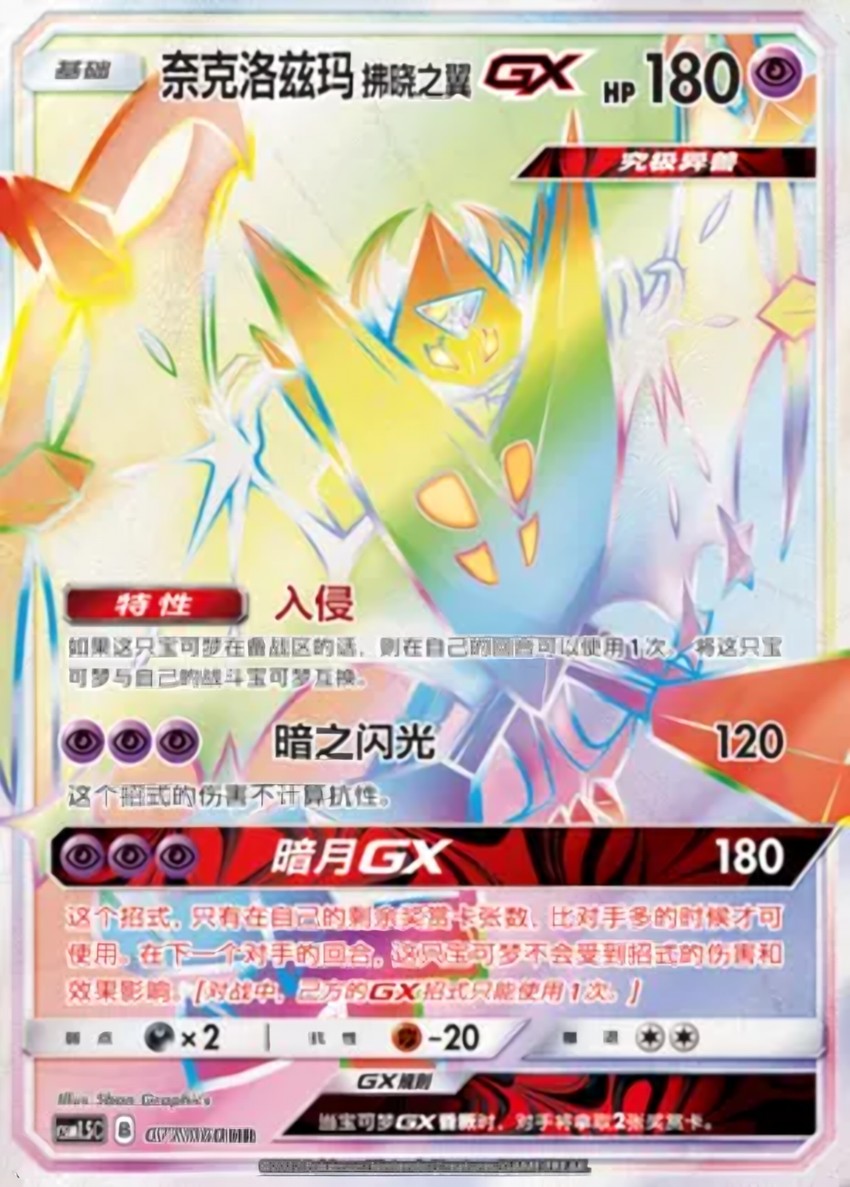 Dawn Wings Necrozma GX