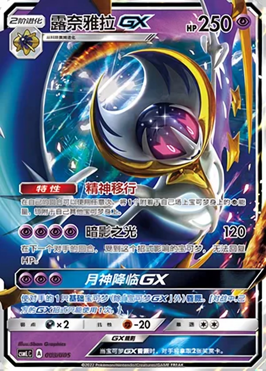 露奈雅拉 GX