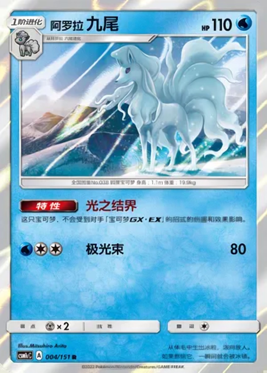 Alolan 九尾