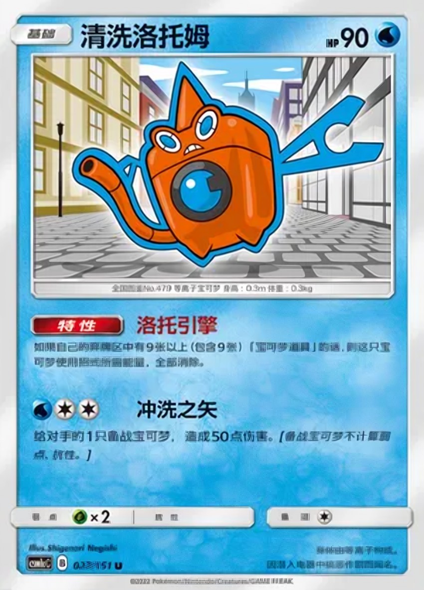 Wash 洛托姆