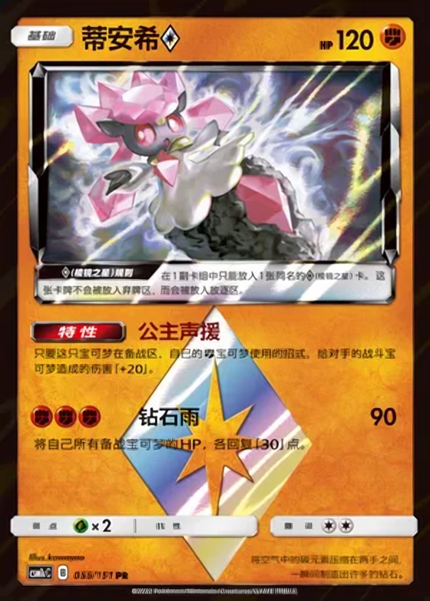 Diancie ◇