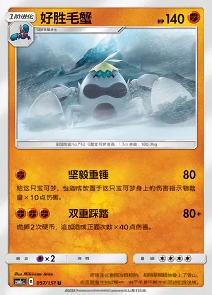 好勝毛蟹