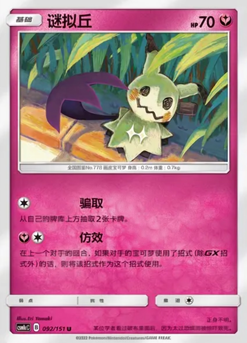 Mimikyu