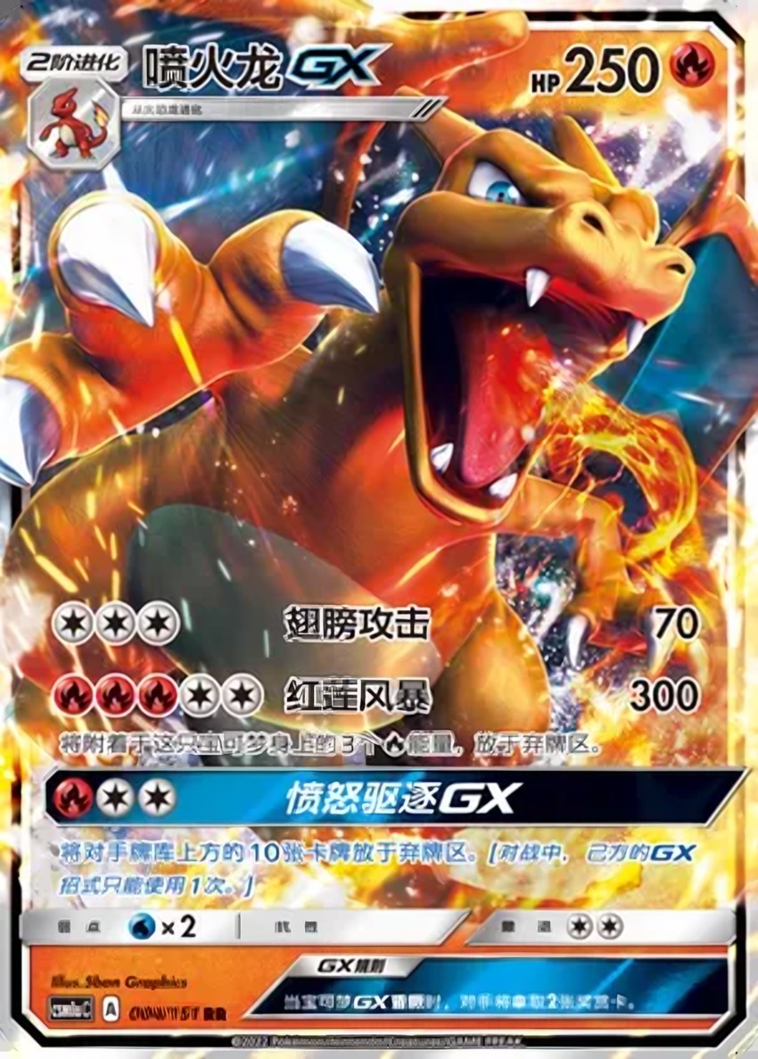 噴火龍 GX