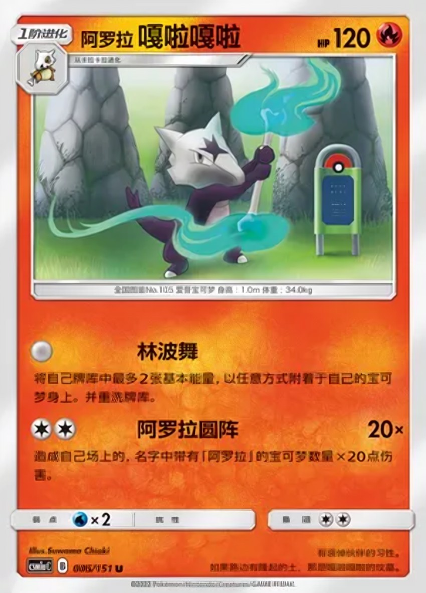 Alolan 嘎啦嘎啦