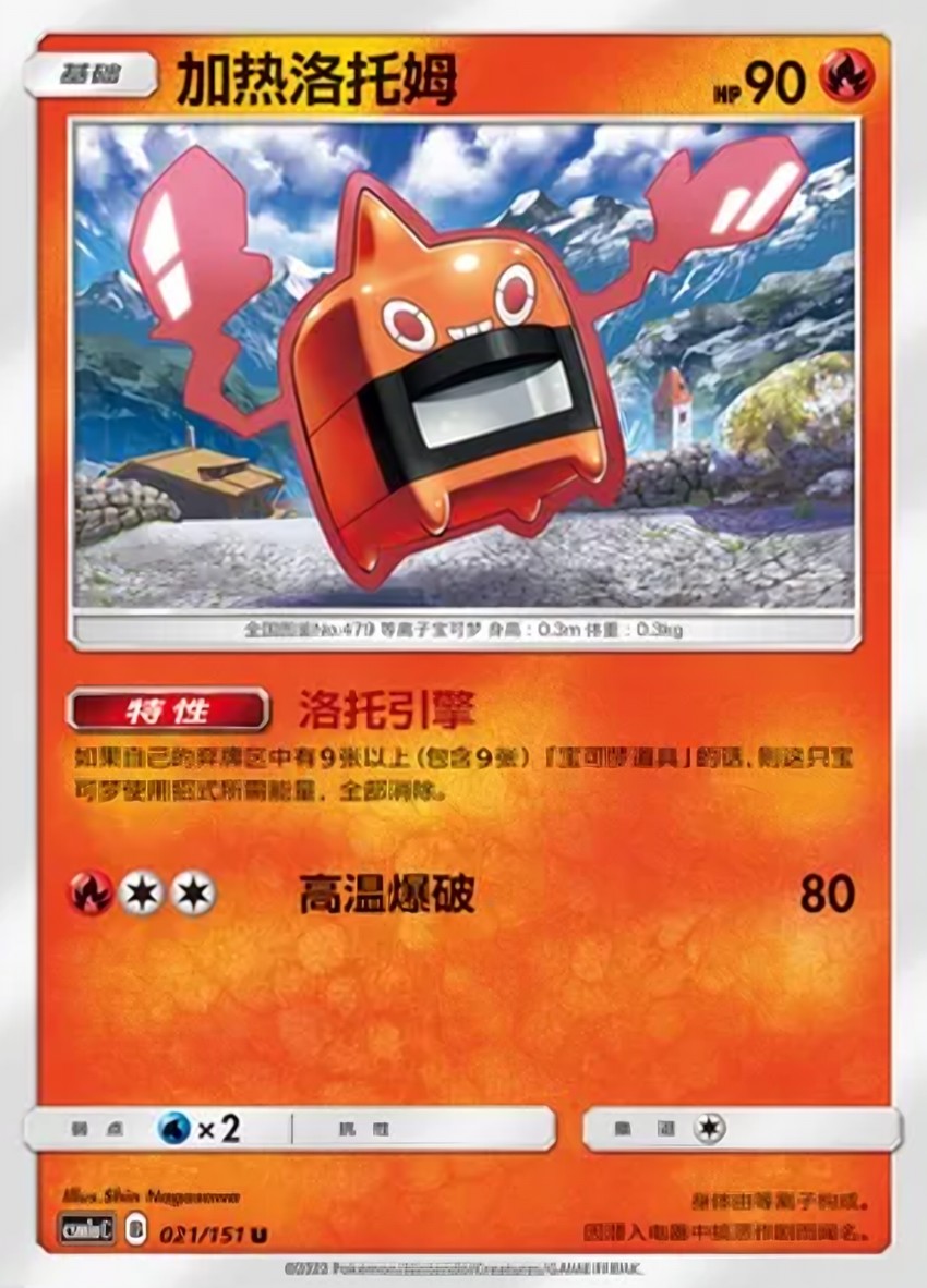 Heat 洛托姆