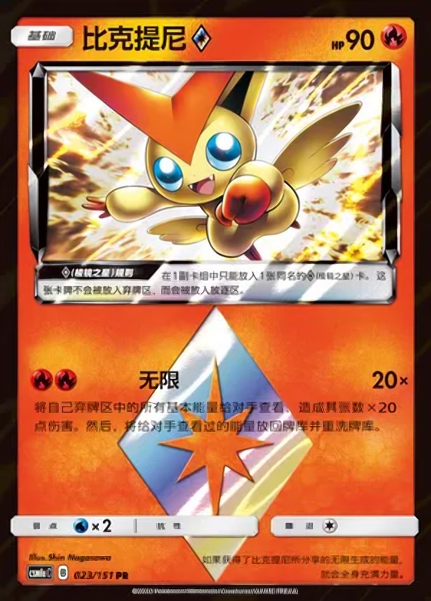 Victini ◇