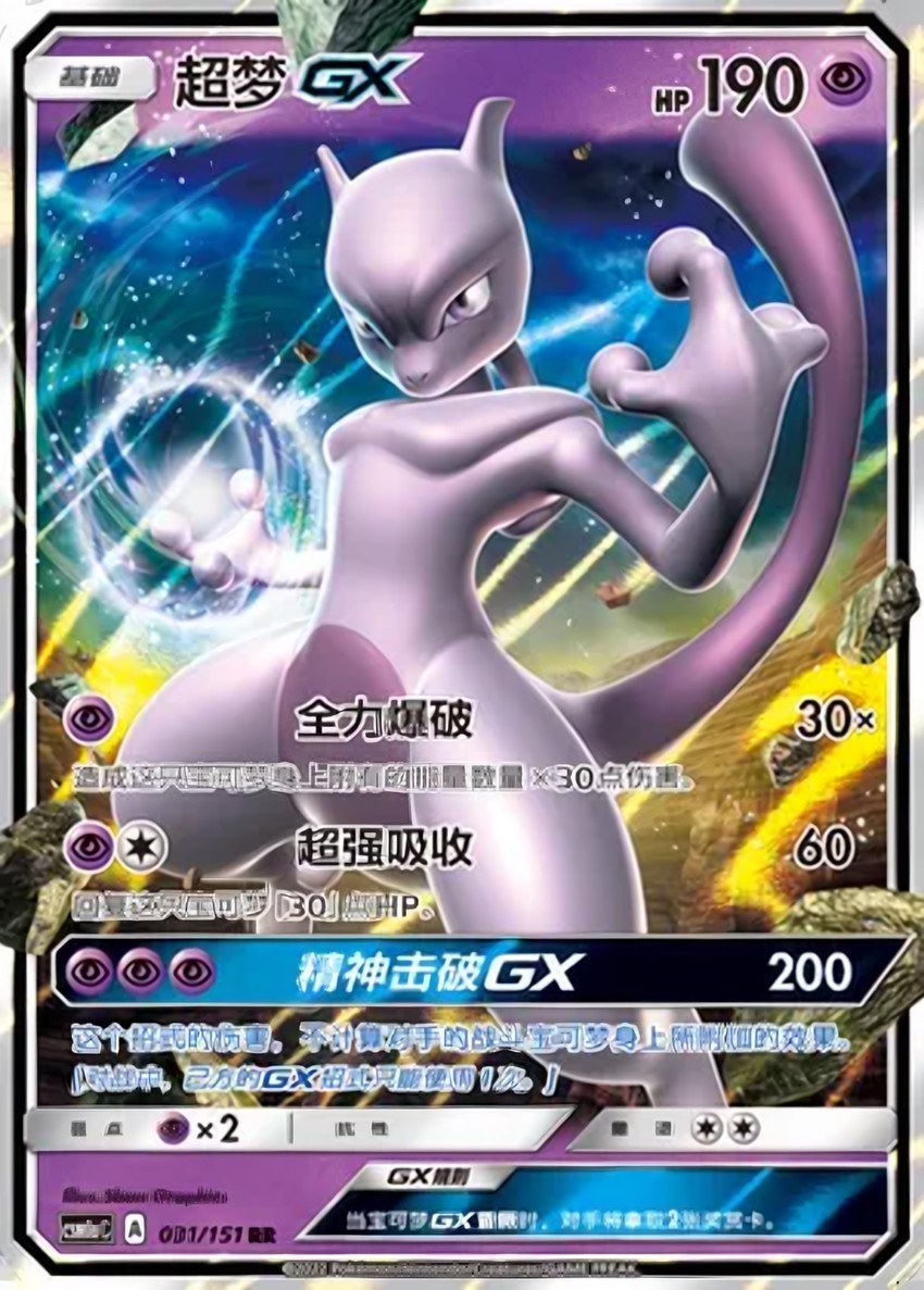 超夢 GX