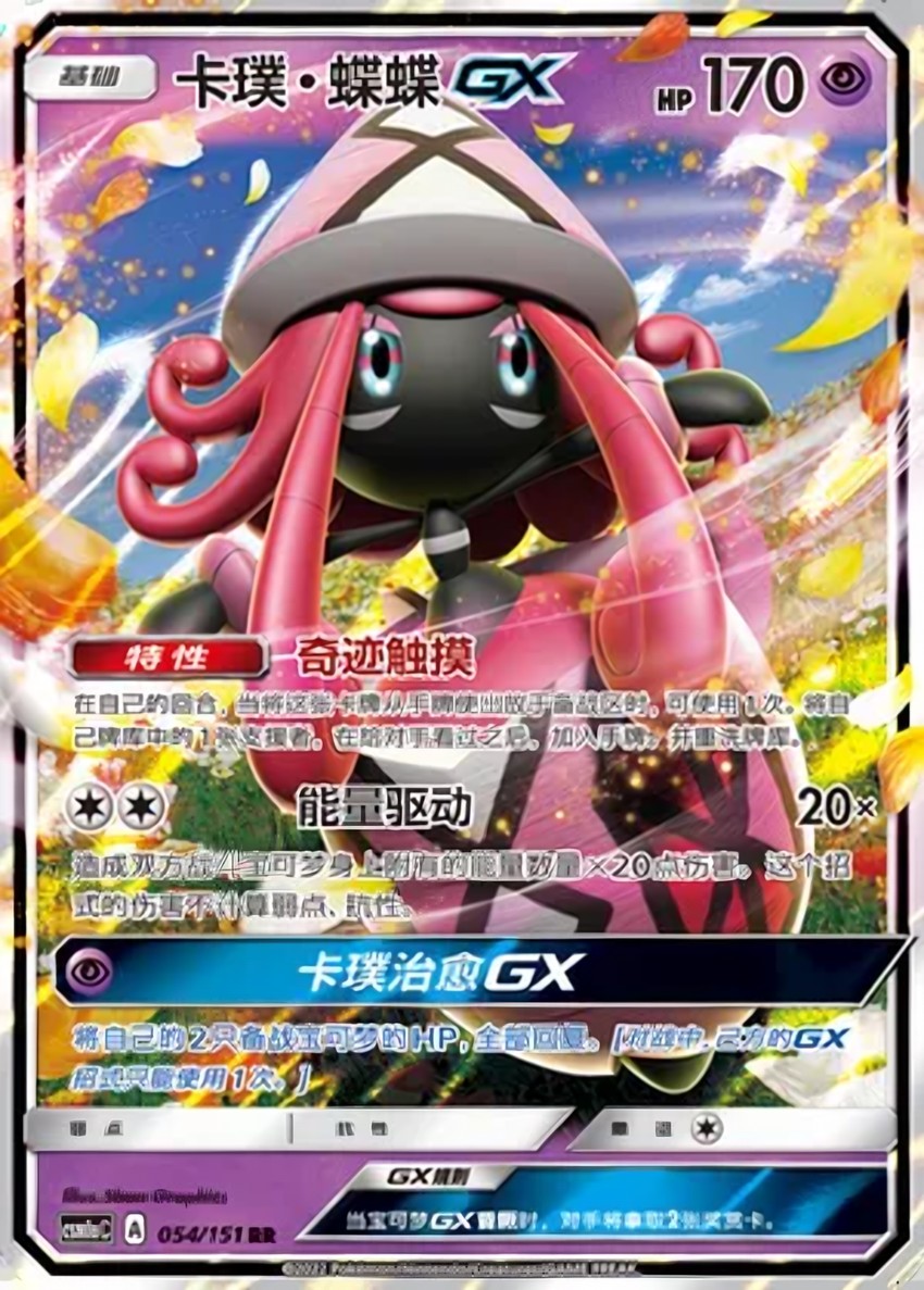 卡璞・蝶蝶 GX
