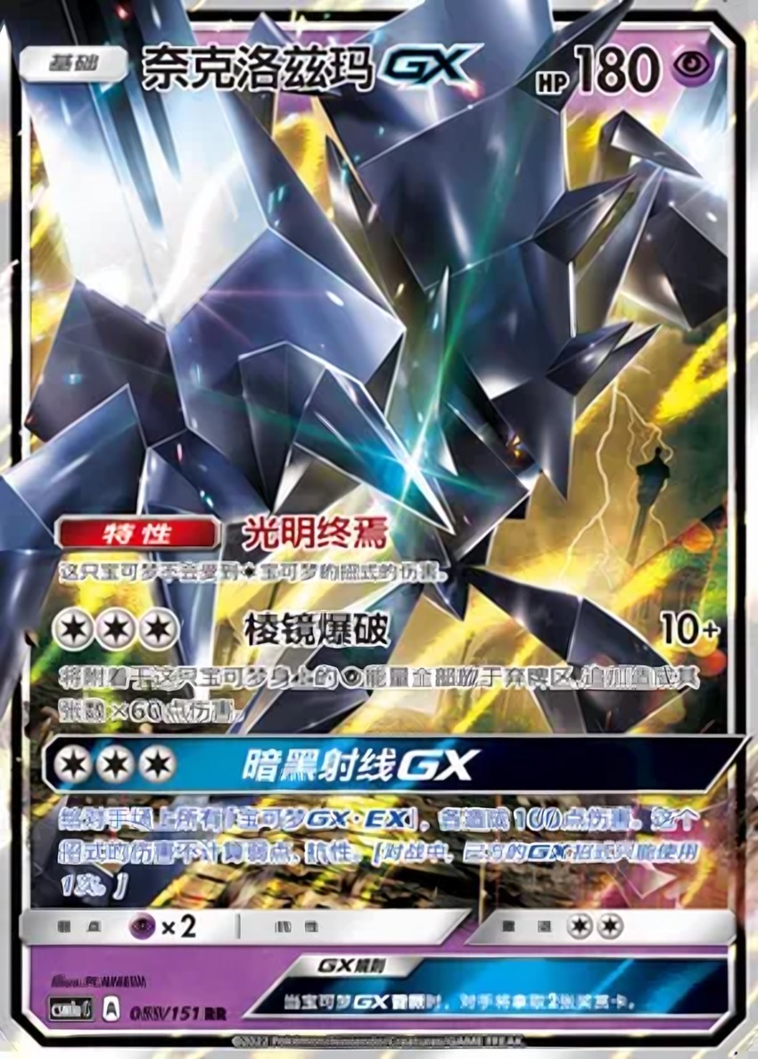 奈克洛茲瑪 GX