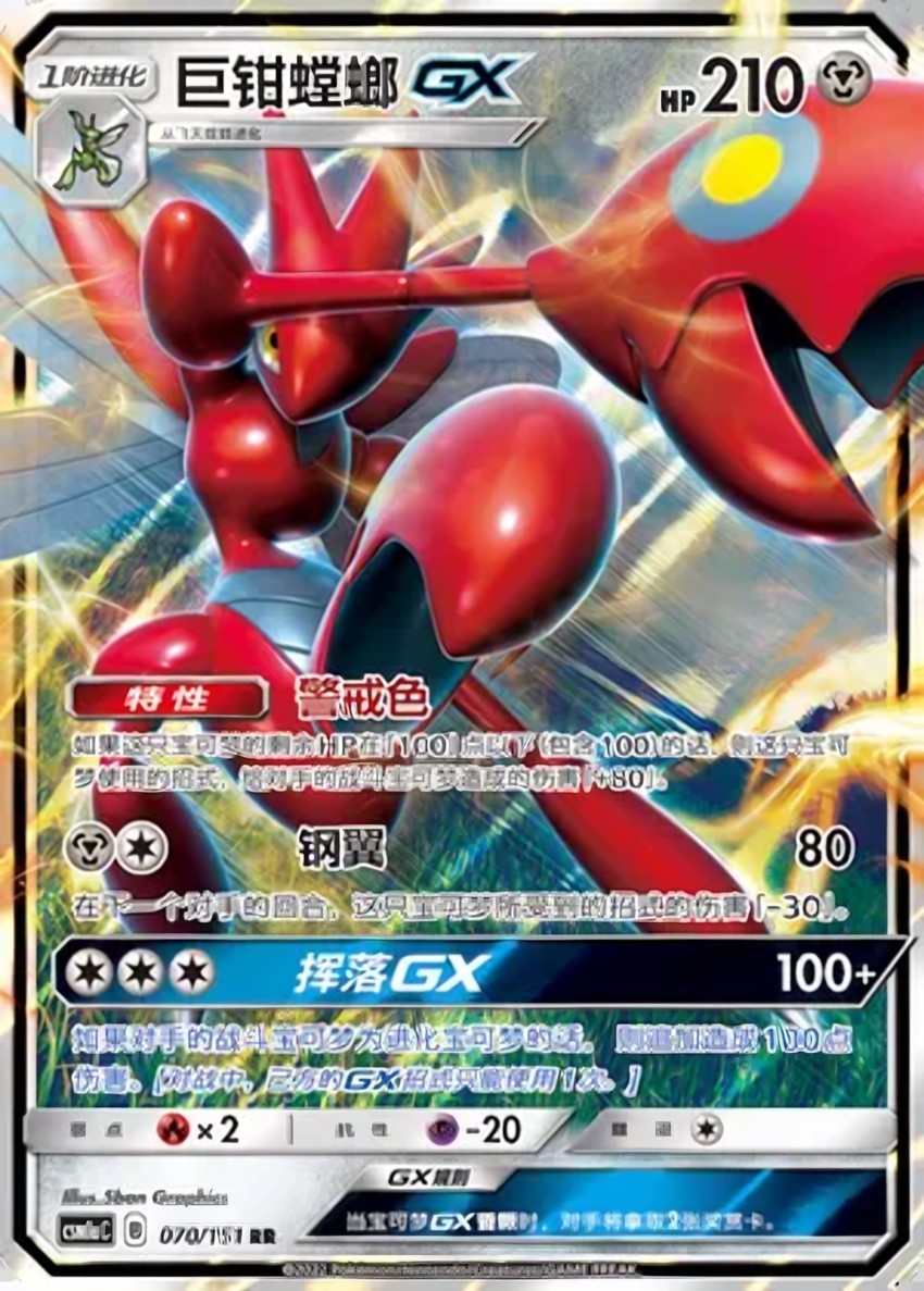 Scizor GX