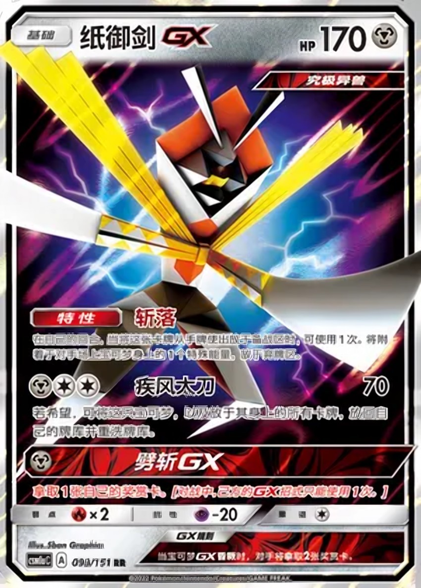 紙御劍 GX