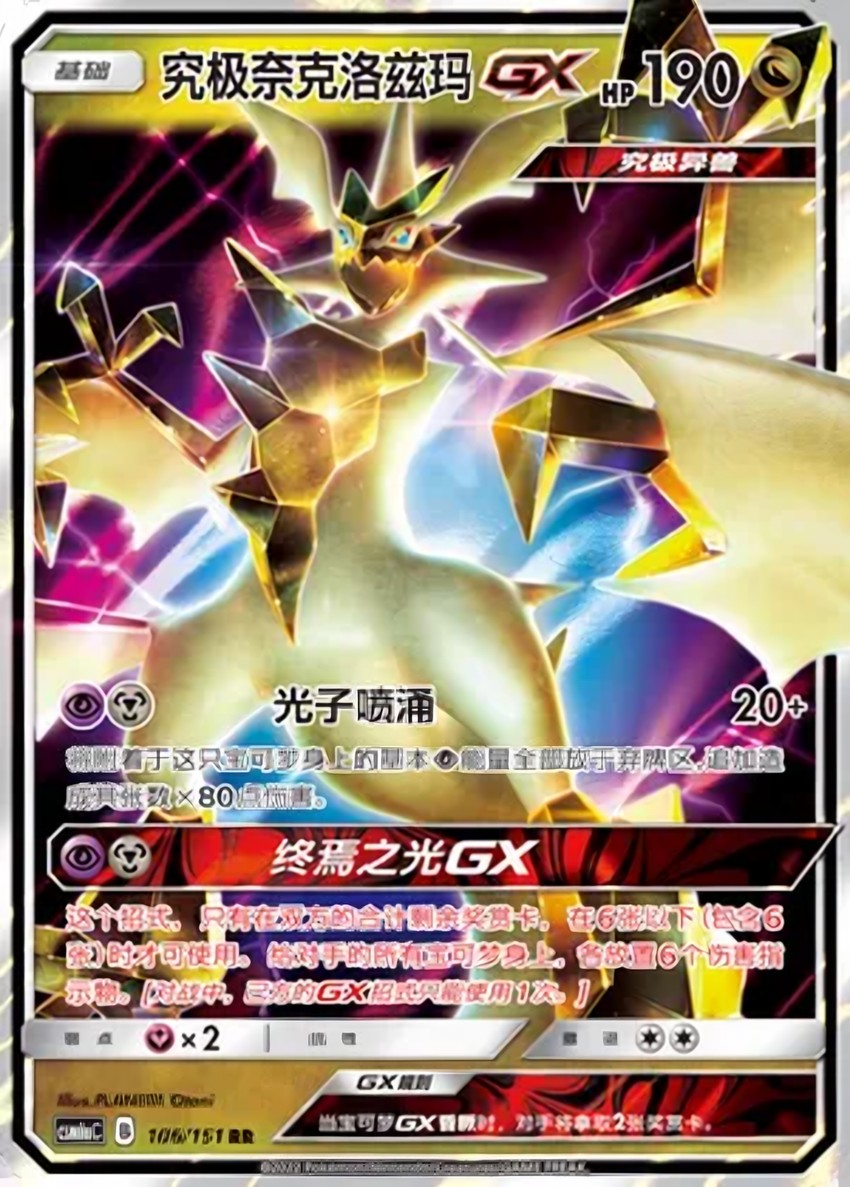 Ultra 奈克洛茲瑪 GX