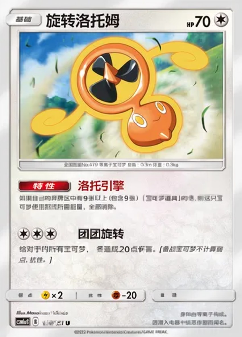 Fan 洛托姆