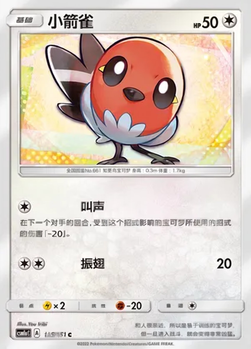小箭雀