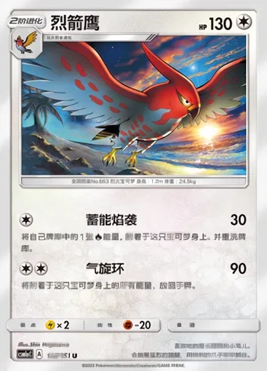 烈箭鷹