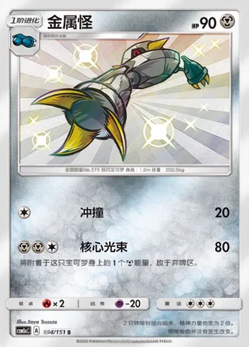 金屬怪