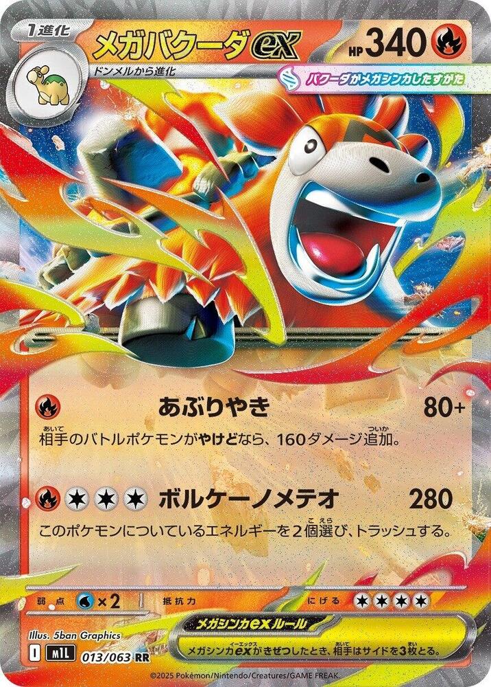 Mega 噴火駝 ex