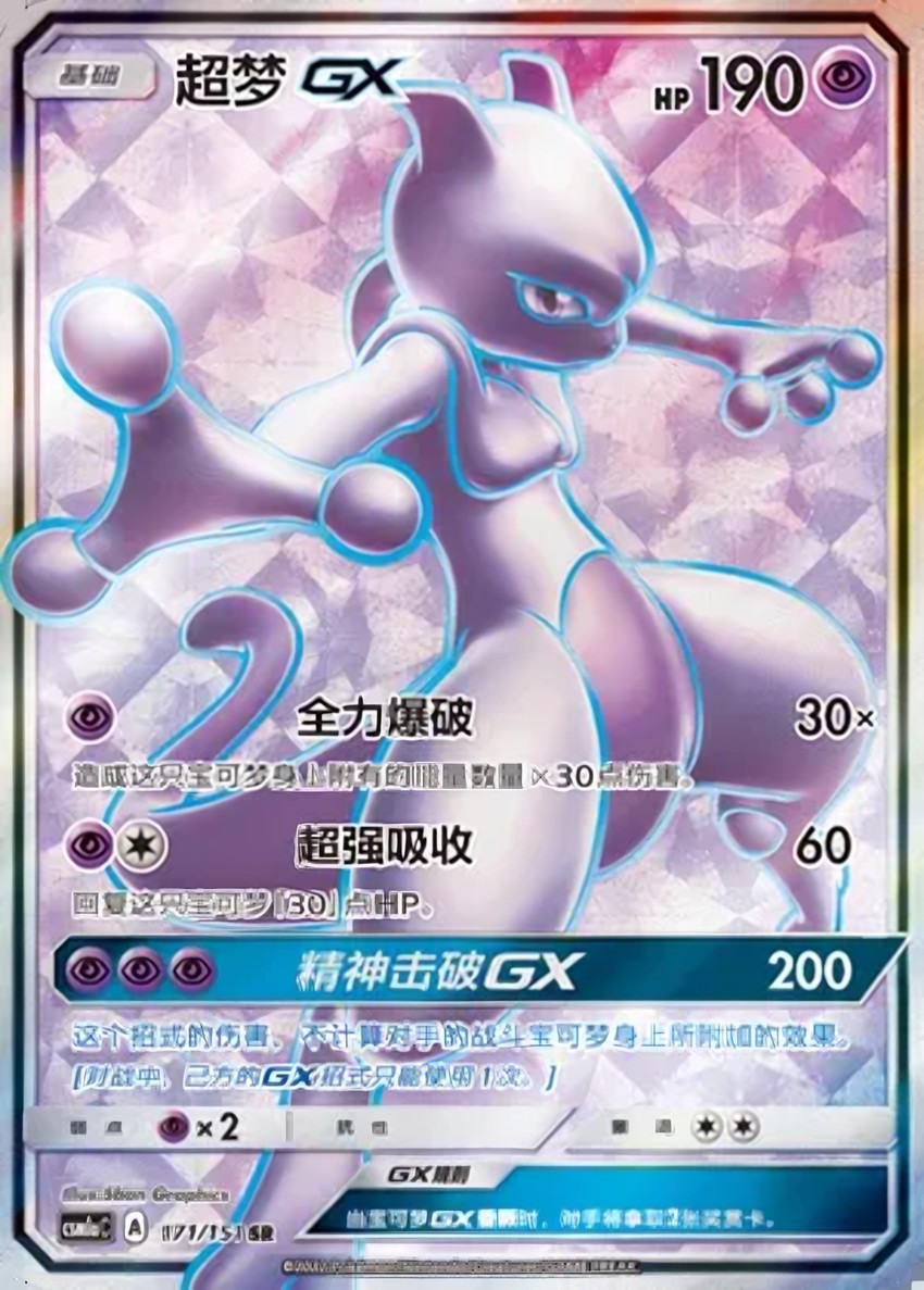 超夢 GX