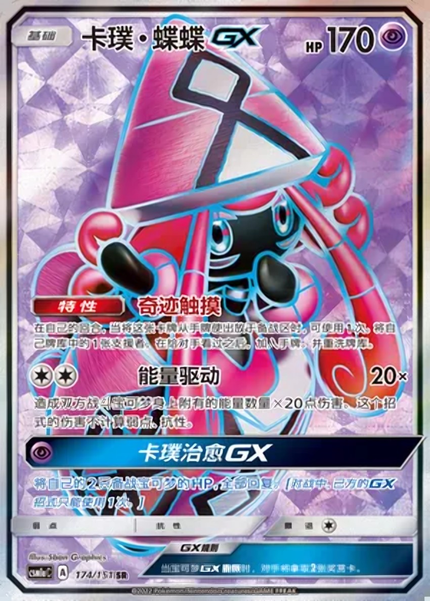 卡璞・蝶蝶 GX