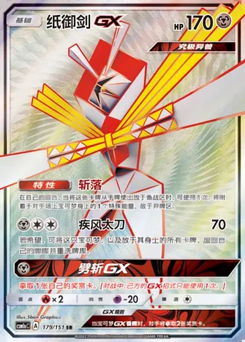 紙御劍 GX