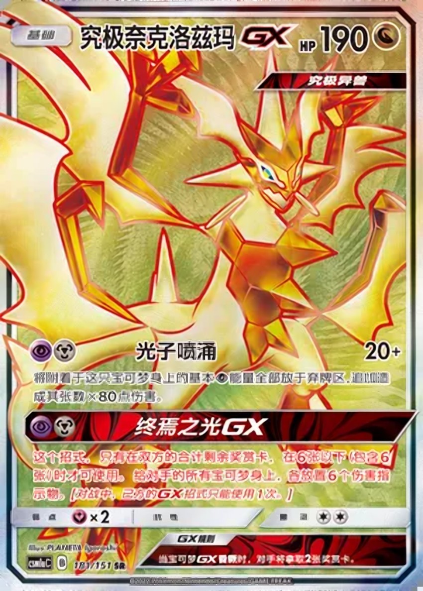 Ultra 奈克洛茲瑪 GX
