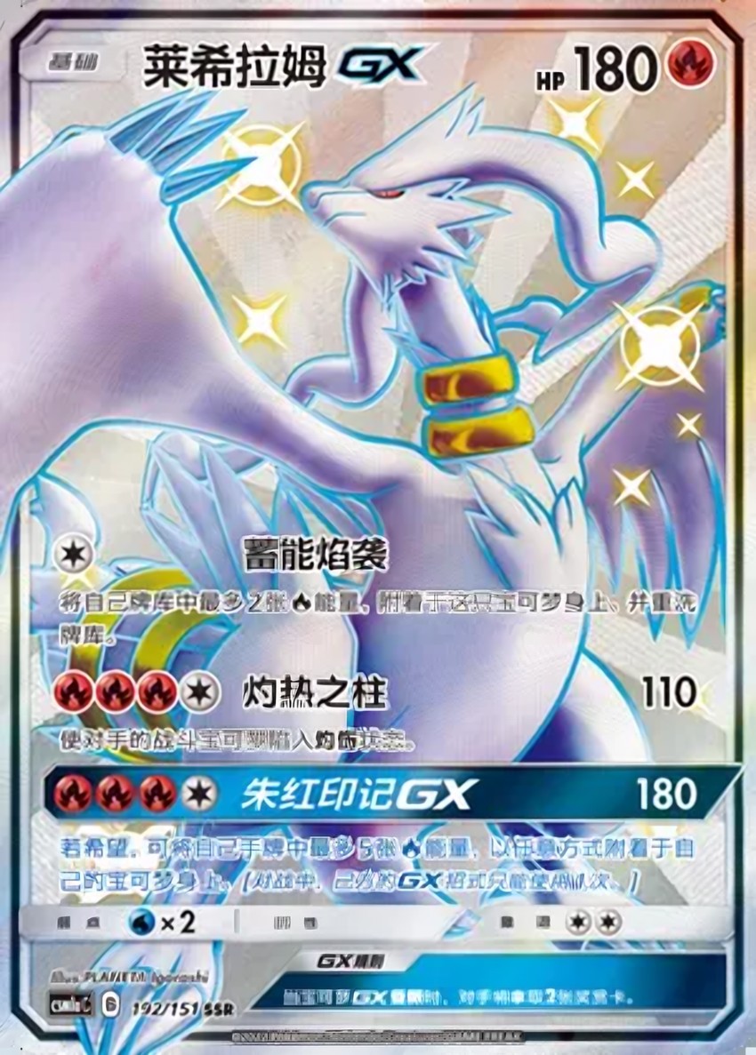 Reshiram GX