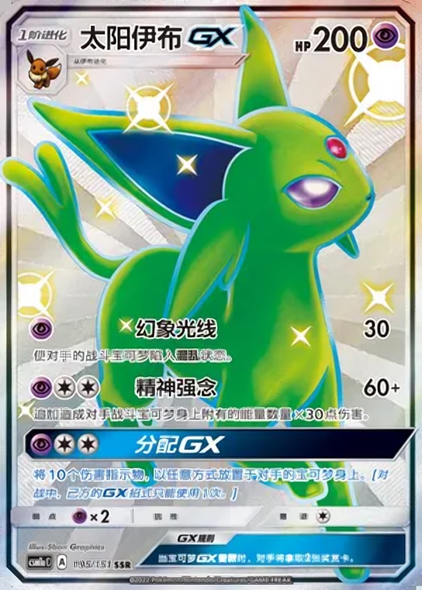 太陽伊布 GX