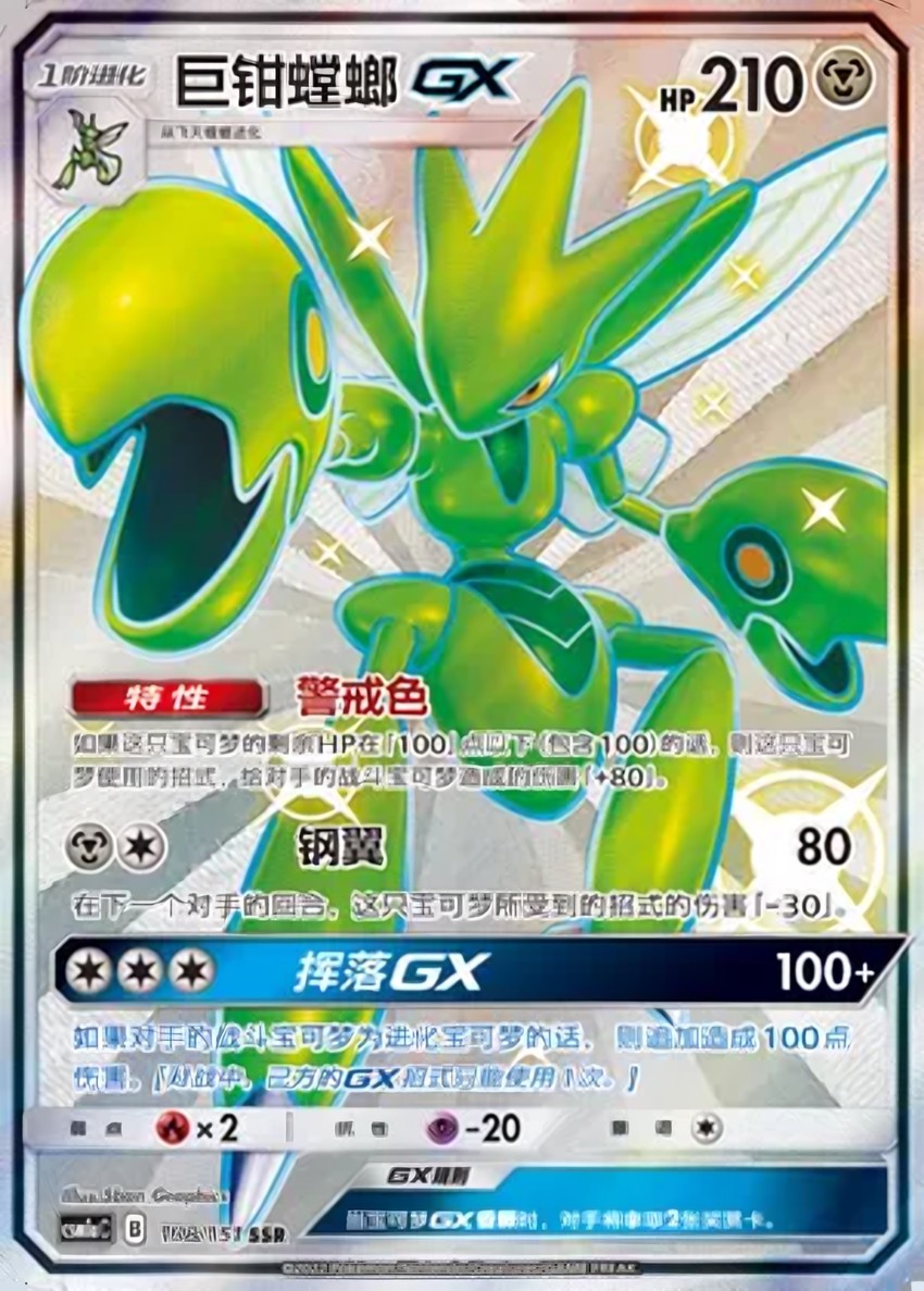 Scizor GX