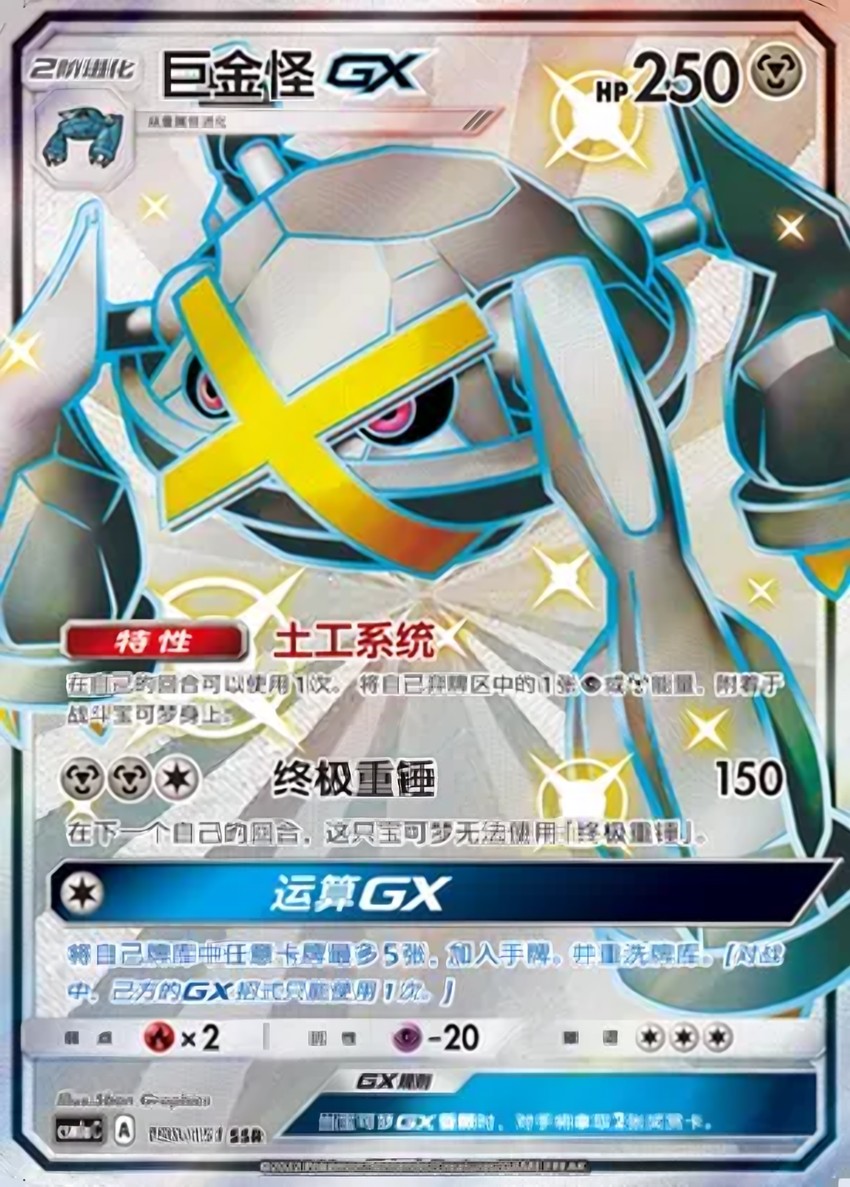 巨金怪 GX