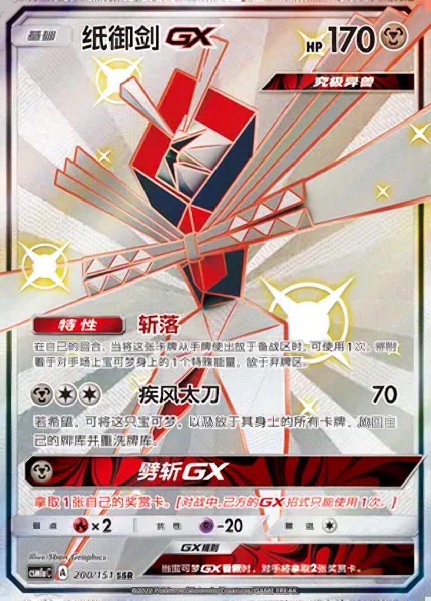 紙御劍 GX