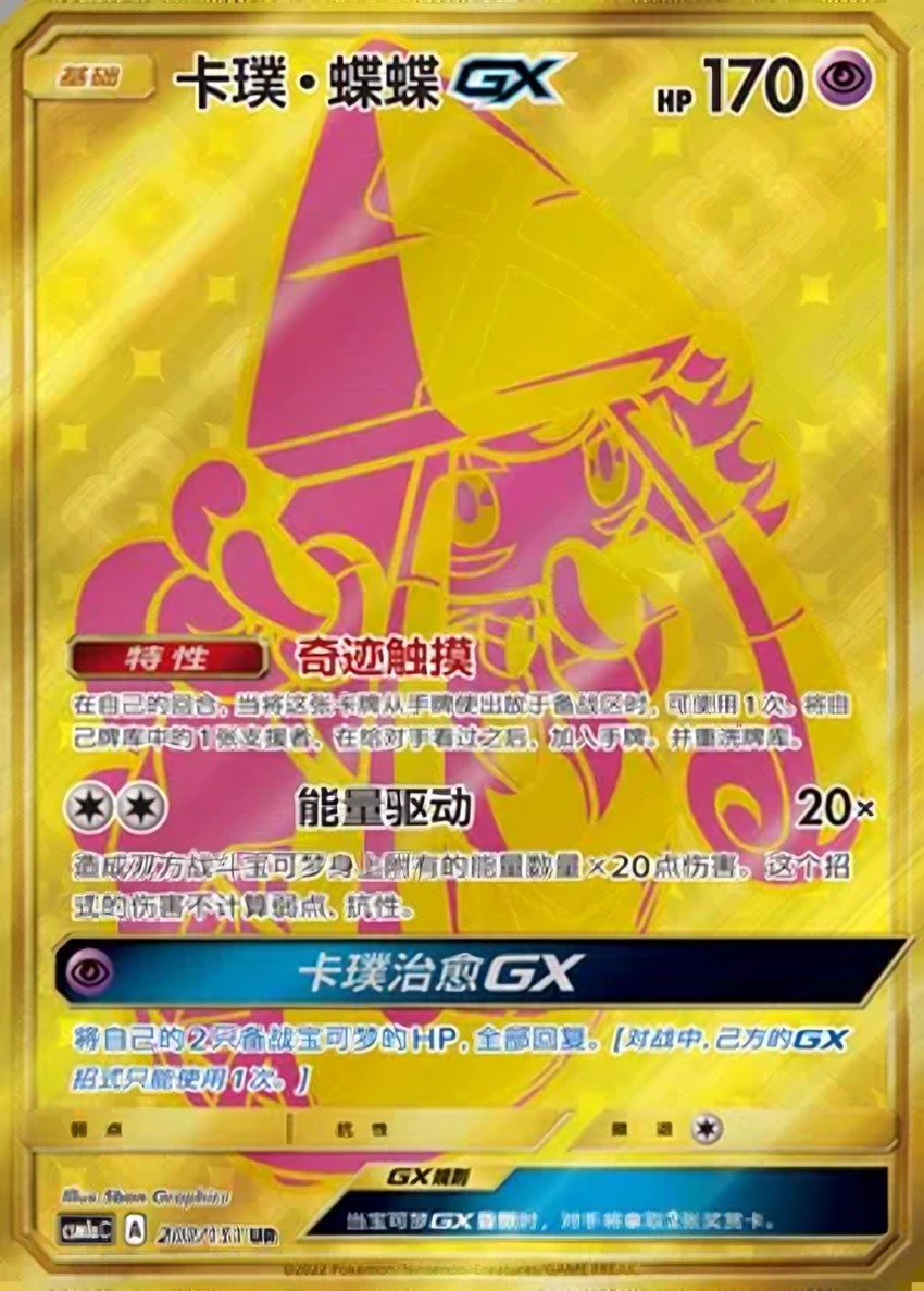 卡璞・蝶蝶 GX